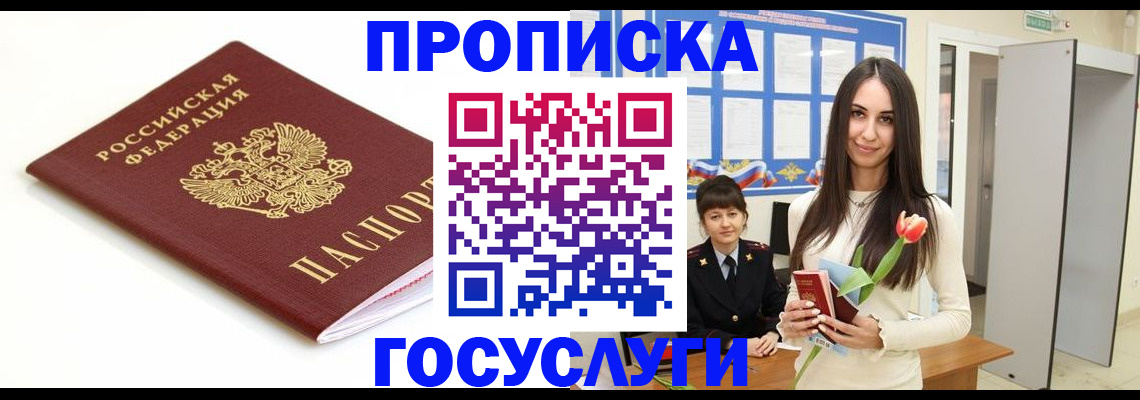 прописка для работы в Белебее